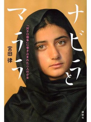 cover image of ナビラとマララ ｢対テロ戦争｣に巻き込まれた二人の少女: 本編
